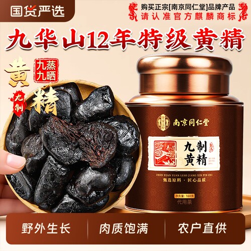 九华山黄精九蒸九制九晒官方旗舰店正品中药材野生即食泡水养生茶