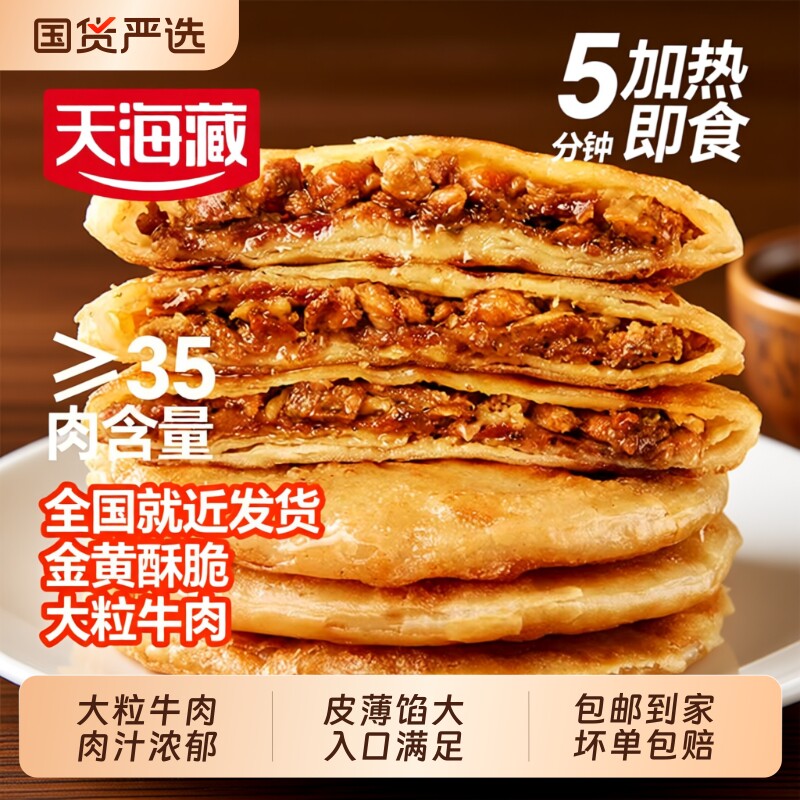 天海藏酥皮牛肉馅饼【10片/20片】500g/包开学早餐半成品加