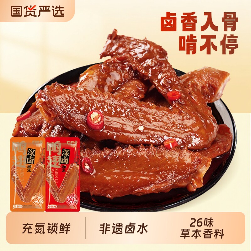 口口香深卤鸭翅香辣鸭肉零食充氮即食办公室休闲解馋小吃湖南特产