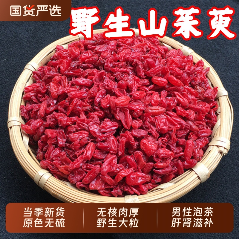 野生山茱萸中药材山茱萸肉山于干山芋特级去核山茱萸五味子熟地黄