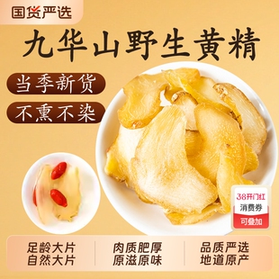 正品九华山黄精片中药材野生生黄精新鲜干货煲汤泡酒水另有制黄精