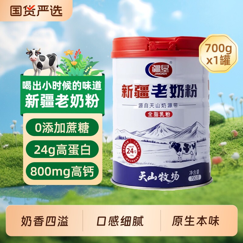疆垦【100%生牛乳】新疆老奶粉纯牛奶粉700g/罐营养高钙高蛋