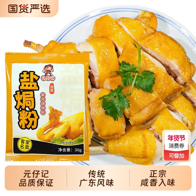 正宗盐焗鸡粉30g袋装配料家用广东客家蒸鸡沙姜盐焗粉盐焗鸡粉虾,粮油调味/速食/干货/烘焙,复合食品调味剂,淘宝优惠券,粉丝福利购,淘宝优惠卷