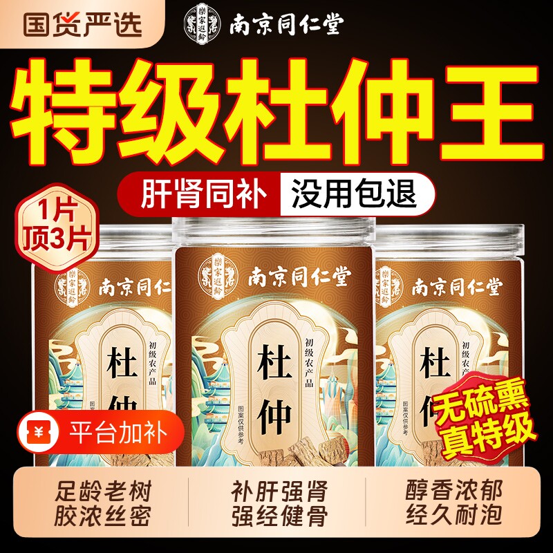 南京同仁堂杜仲特级野生老树皮中草药材厚泡水官方旗舰店正品健康