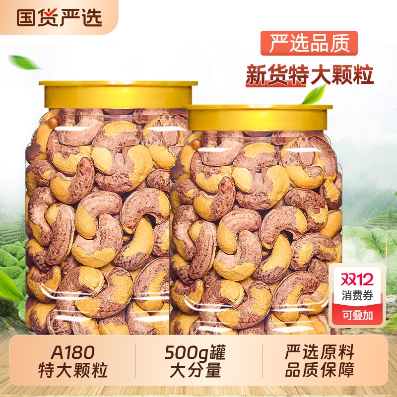 带皮特大腰果仁500g罐装原味紫皮越南特产盐焗干果坚果孕妇零食