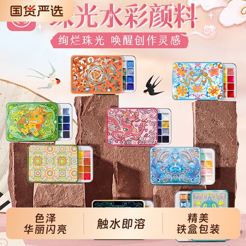 飞乐鸟敦煌故宫国风24色珠光水彩颜料分装古风国画描金美甲滴胶缠花粘土染色唐卡ES书法绘画固体水彩