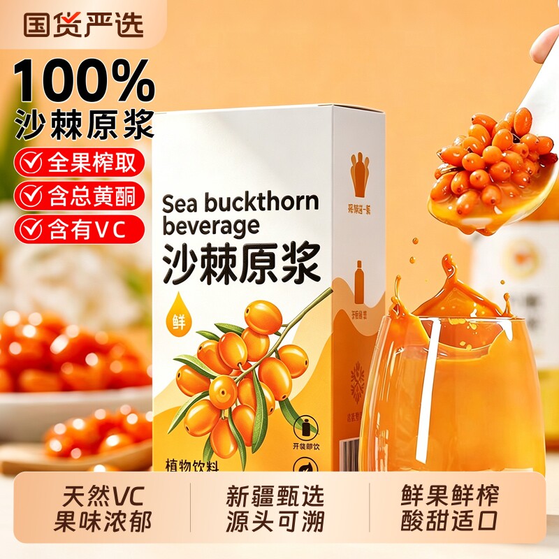 新疆沙棘原浆NFC100%鲜榨果汁小袋装天然VC原汁液正品官方旗舰店图片