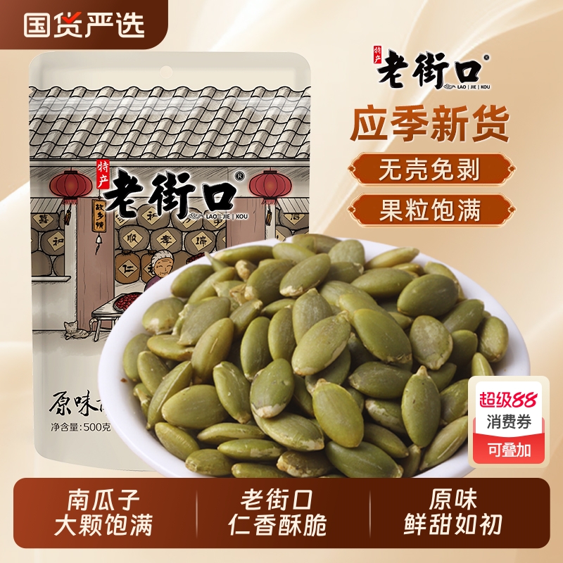 老街口南瓜子仁无壳免剥烘焙零食