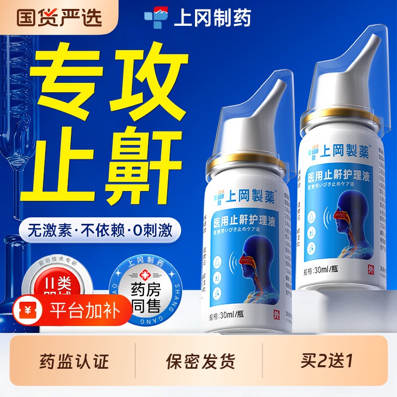 上冈制药医用液体止鼾器喷雾剂贴防重度打呼噜睡觉械字号打鼾神器