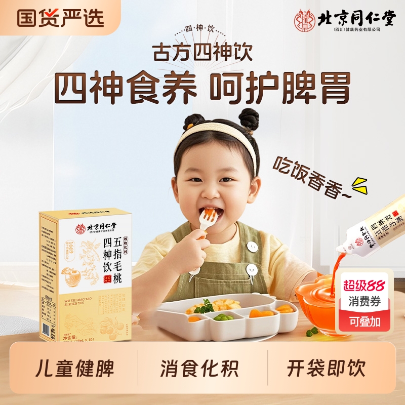 北京同仁堂四神汤饮芡实山楂茯苓儿童健脾祛湿五指毛桃四神饮脾胃