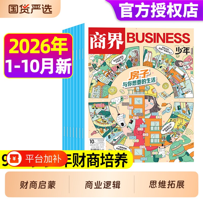 商界少年杂志2026年1-10月现货/订阅9-15岁中小学生青少年财商阳光少年报好奇号万物2025年过刊财经商业阅读经济学期刊