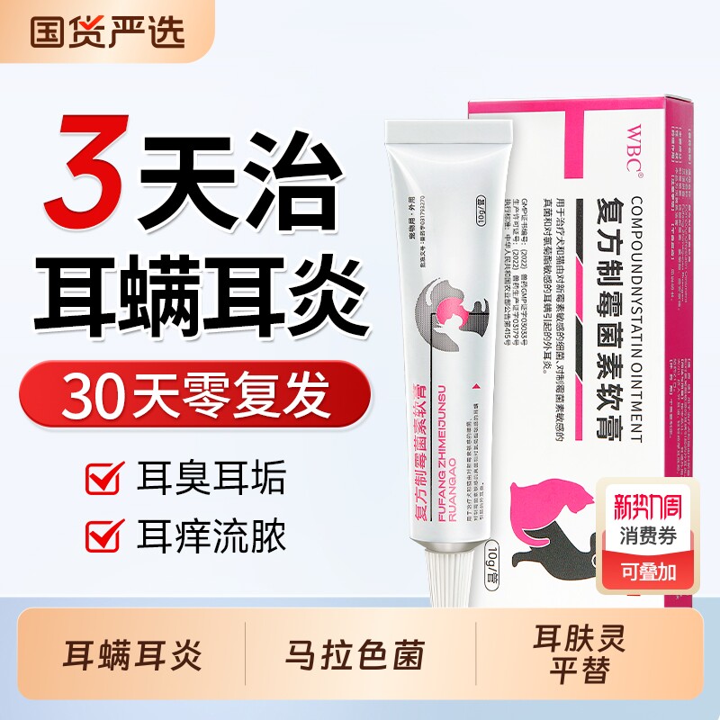 复方制霉菌素软膏猫咪耳螨专用药宠物狗狗耳炎马拉色菌耳药滴耳液