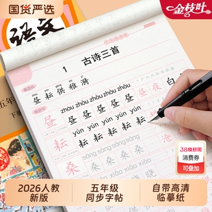 2026新版五年级上册下册同步语文字帖人教版练字帖小学生笔画笔顺每日一练楷书专用写字帖生字练习本钢笔临摹儿童硬笔书法作文古诗