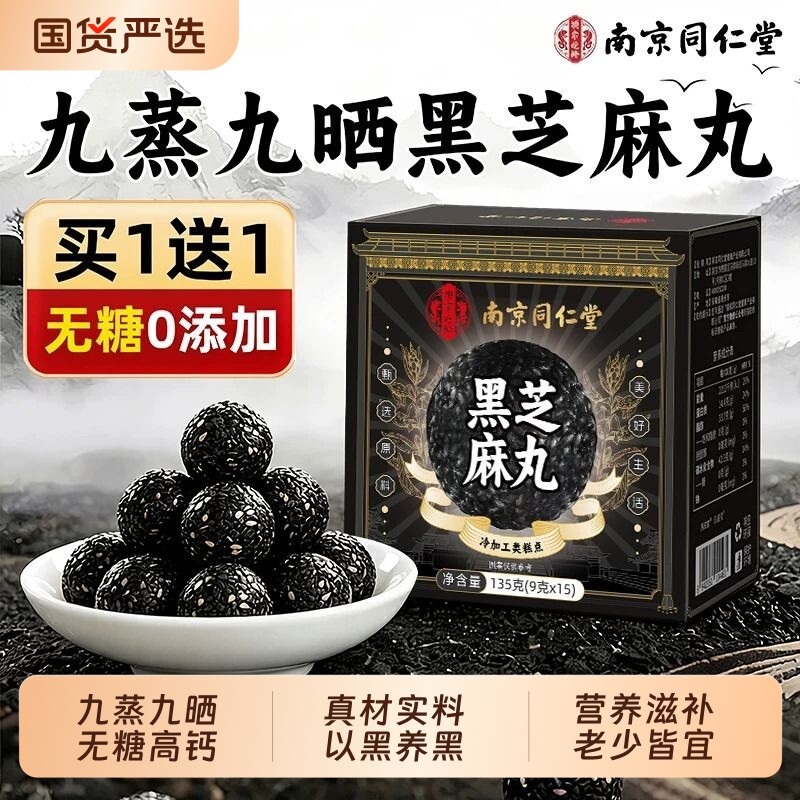九蒸九晒芝麻丸黑无糖同仁堂孕妇零食官方旗舰店正品乌黑国货控糖
