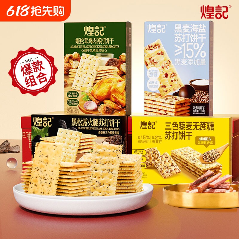 煌记黑松露火腿苏打饼干爆款零食品年货礼包奇亚籽藜麦健康海盐