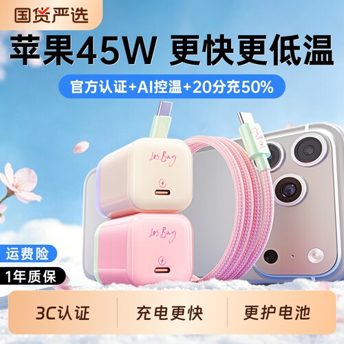 【适配苹果手机】45W超级快充头