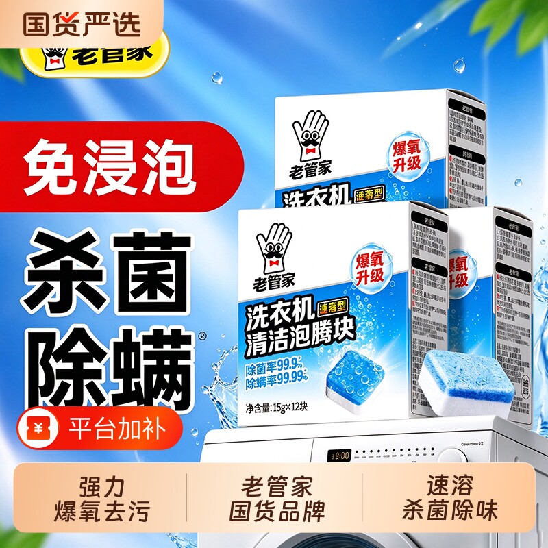 老管家洗衣机槽清洁剂全自动滚筒除垢强力杀菌专用清洗剂衣物泡腾