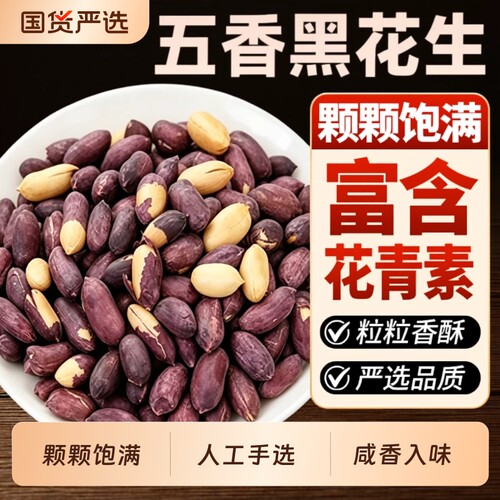五香黑皮花生米|超1000次加购