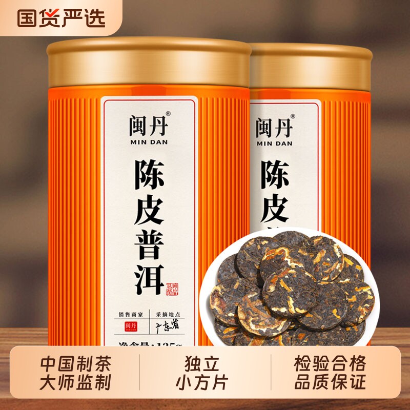 耿大师陈皮普洱茶云南宫廷普洱熟茶陈年紧压小茶饼独立小方片茶叶