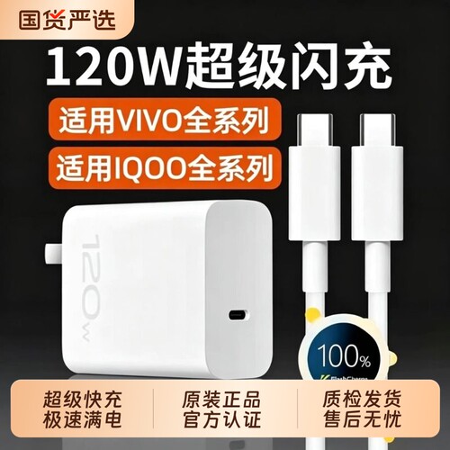 vivo原装充电器正品120iqoo超级闪充10/9/8/7爱酷手机数据线z5x27x60x50y52s快充通用插头s31iQOO套装氮化镓