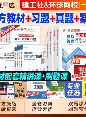 一级建造师教材建工社官方2026年考试历年真题试卷习题集一建建筑市政机电水利公路实务项目管理工程经济网课视频铁路通信矿业章节
