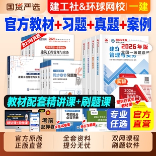 一级建造师教材建工社官方2026年考试历年真题试卷习题集一建建筑市政机电水利公路实务项目管理工程经济网课视频铁路通信矿业章节