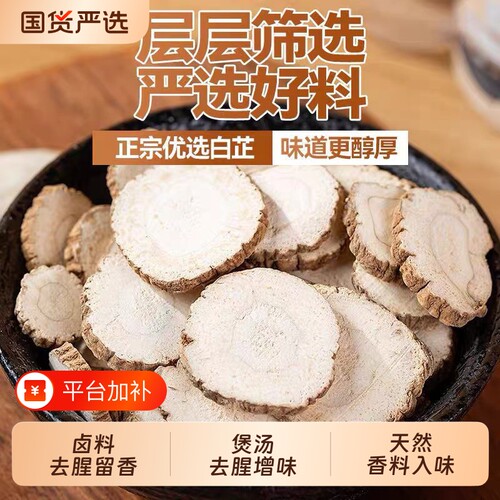 正宗大别山优质白芷片安徽产地无硫去腥炖菜卤煮天然调味香料精选