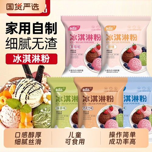冰淇淋粉家用手工奶昔冰激凌商用奶昔粉雪糕儿童抹茶原味巧克力