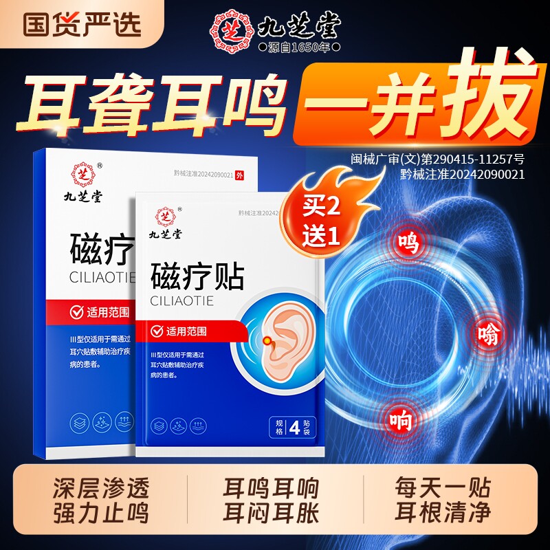 九芝堂重度耳鸣治疗|112人收藏图片