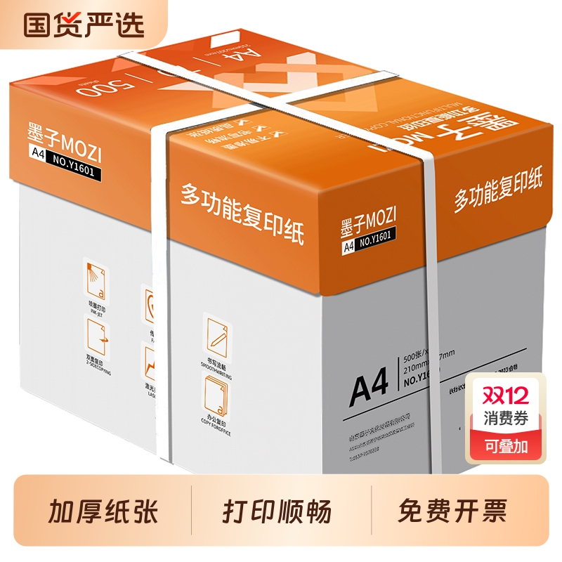 墨子A4打印纸80g加厚白|百人收藏