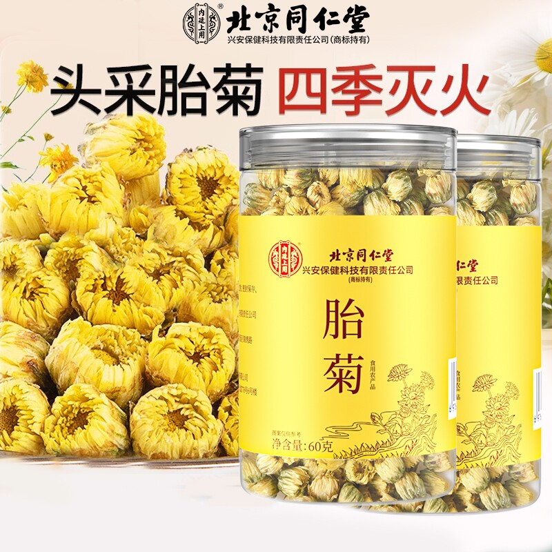 北京同仁堂菊花茶胎菊白特正品级贡菊花杭凉茶叶干清火内廷上用
