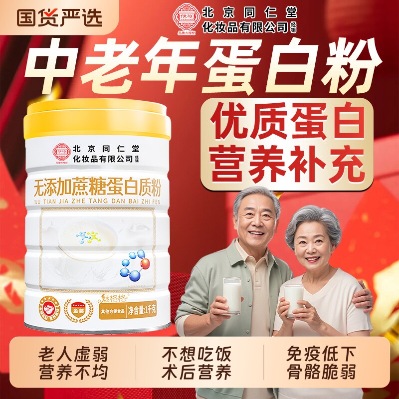 北京同仁堂无蔗糖高钙益生菌蛋白质粉中老年魅格格bz老年人免疫力