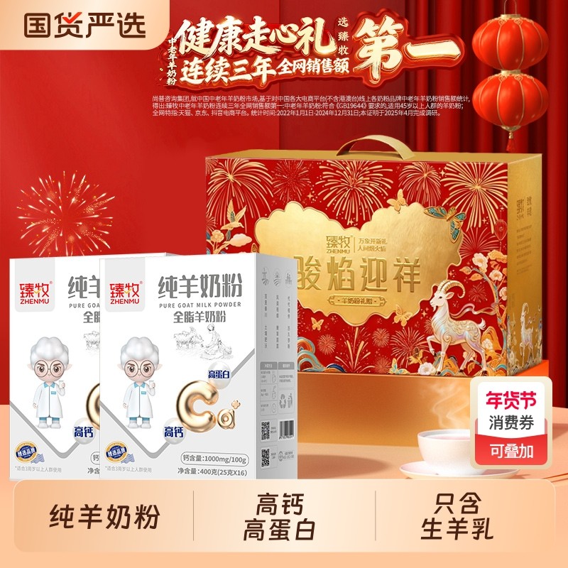 礼盒装臻牧纯羊奶粉官方正品中老年成人送礼无蔗糖400g*2盒高钙,咖啡/麦片/冲饮,学生/成人/中老年羊奶粉,淘宝优惠券,粉丝福利购,淘宝优惠卷