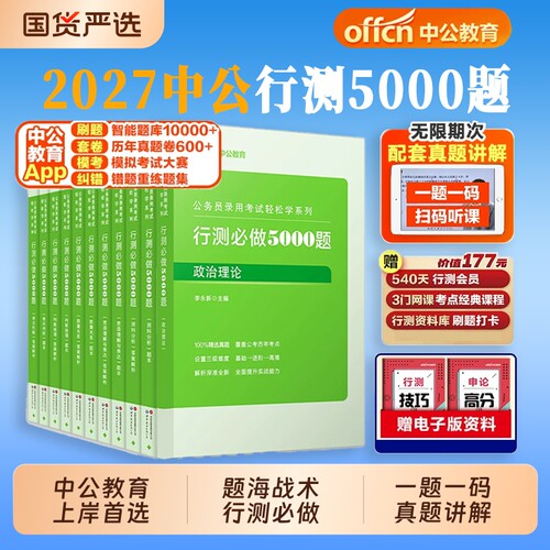行测5000题中公教育公考行测五千题2027年国家公务员考试用书申论100题国省考通用专项题库刷题教材历年真题言语理解2027考公资料