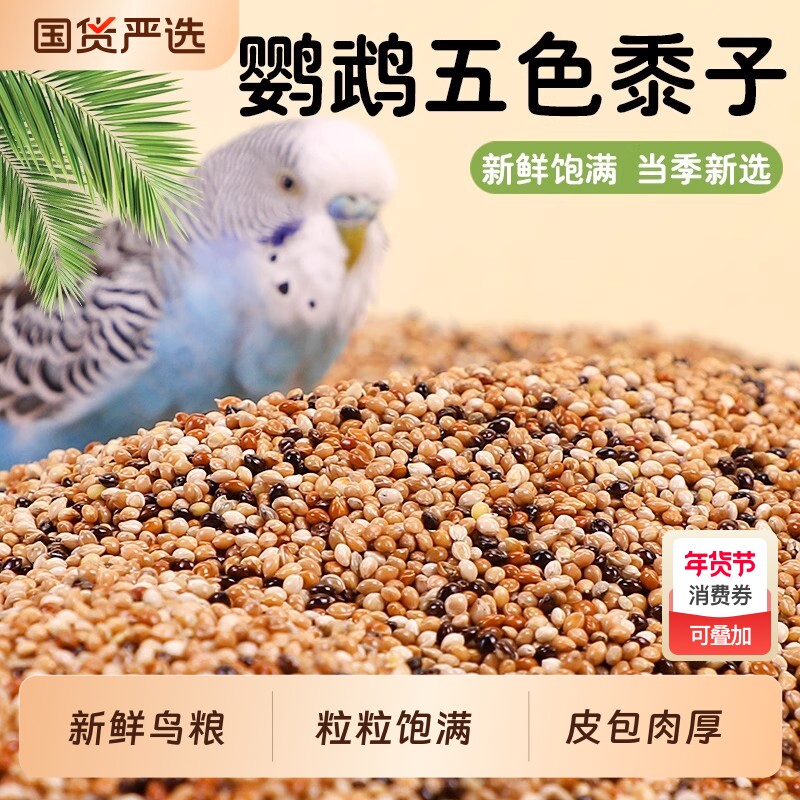 鹦鹉鸟粮饲料谷子牡丹虎皮玄凤粮食文鸟珍珠专用带壳五色黍子黄米