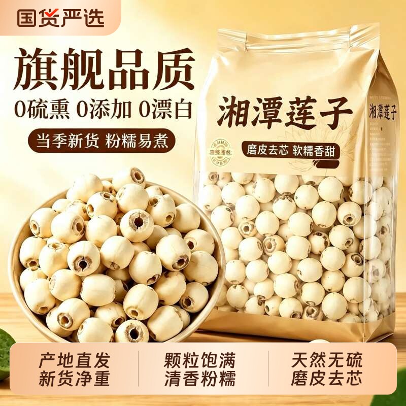 莲子干货500g特产级正品官方旗舰店湖南湘潭去芯白莲子磨皮无硫大