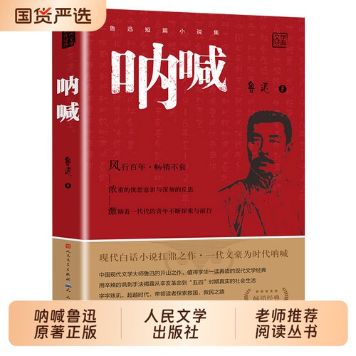 呐喊正版鲁迅原著人民文学出版社狂人日记朝花夕拾六年级课外书老师推荐丛书语文七八九年初中生小说经典名著必读书目短篇阅读边城