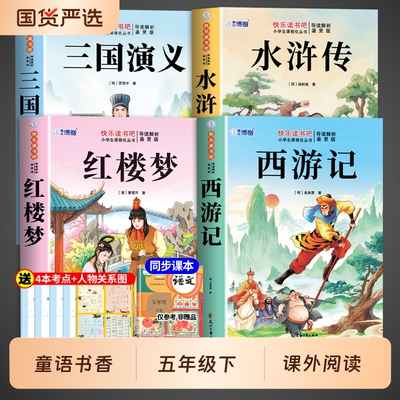 童语书香五年级红楼梦水浒传三国演义西游记四大名著原著正版小学生版快乐读书吧五年级下册必读正版的课外书甄别正版导图助读版