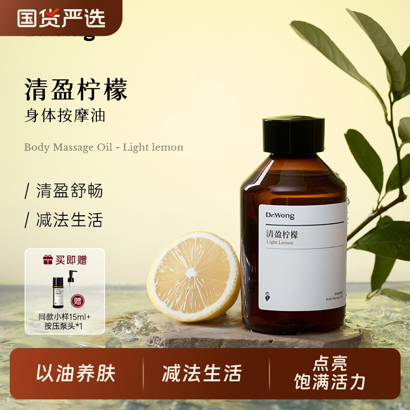 DrWong「清盈柠檬」按摩精油身体紧致轻盈全身肚保湿养肤角质腹