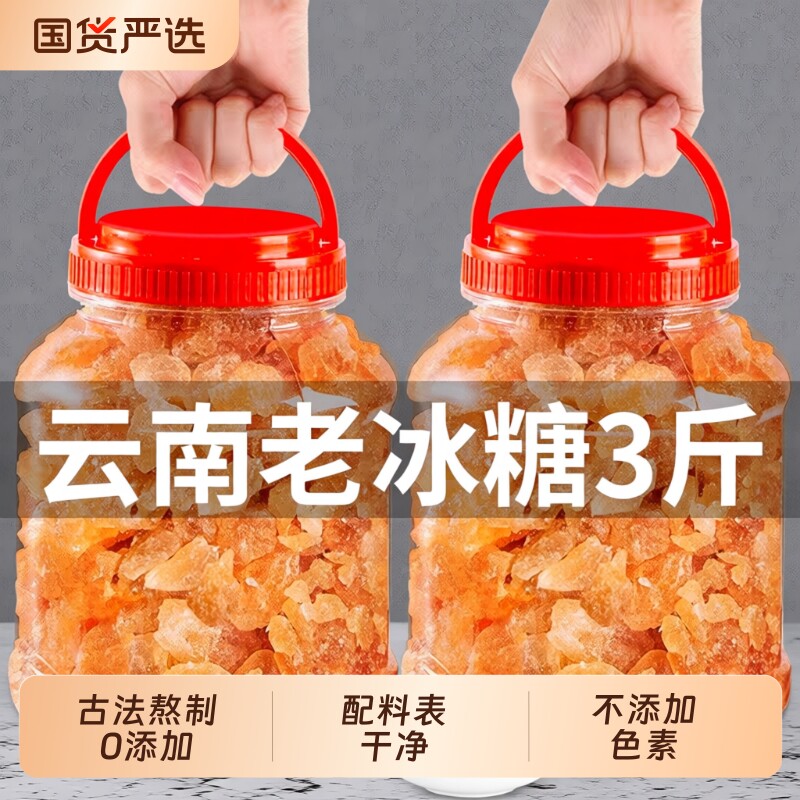 3斤云南老冰糖黄冰糖块正宗手工甘蔗黄糖碎小粒古法袋装砂糖黑糖