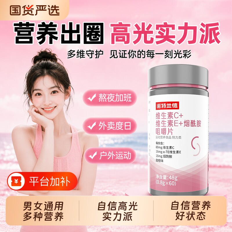 贾乃亮维生素CE烟酰胺咀嚼片烟酸复合维生素VBvcb多维多种营养维c