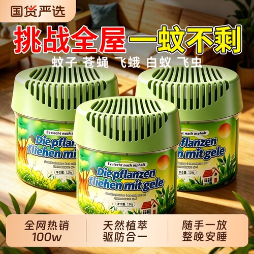 驱蚊室内神器2026户外防蚊子虫苍蝇驱赶强力香薰凝胶香茅植物饭店