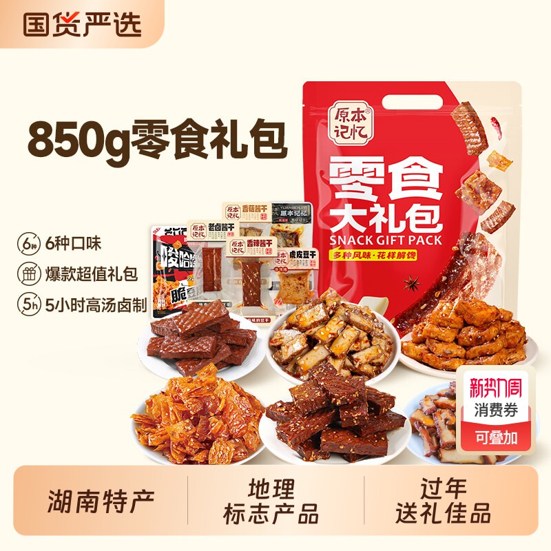 原本记忆湖南特产香辣零食大礼包礼盒休闲食品850g年货豆干酱干