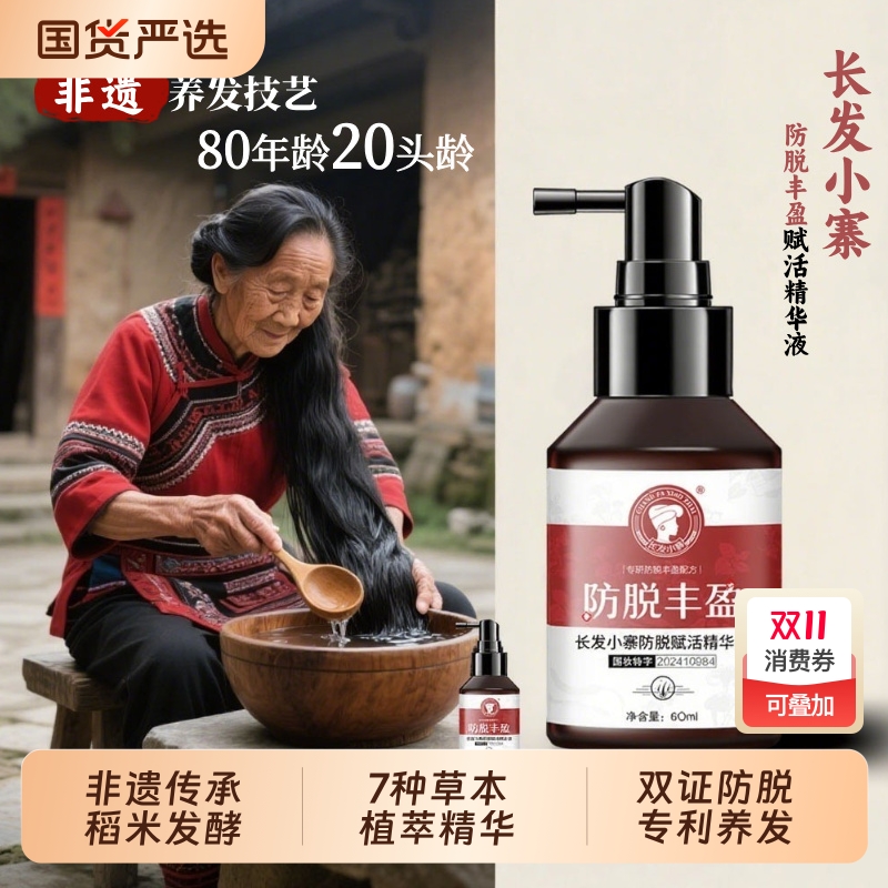 【丰盈发量】非遗防脱精华液