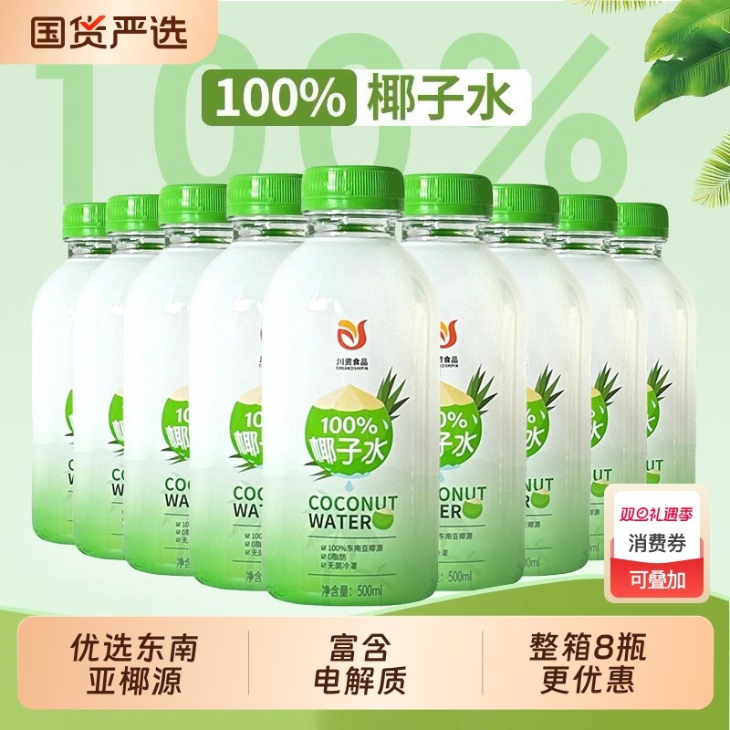 川资纯椰子水100%椰汁鲜榨家庭装500ml天然椰青0添加商用N