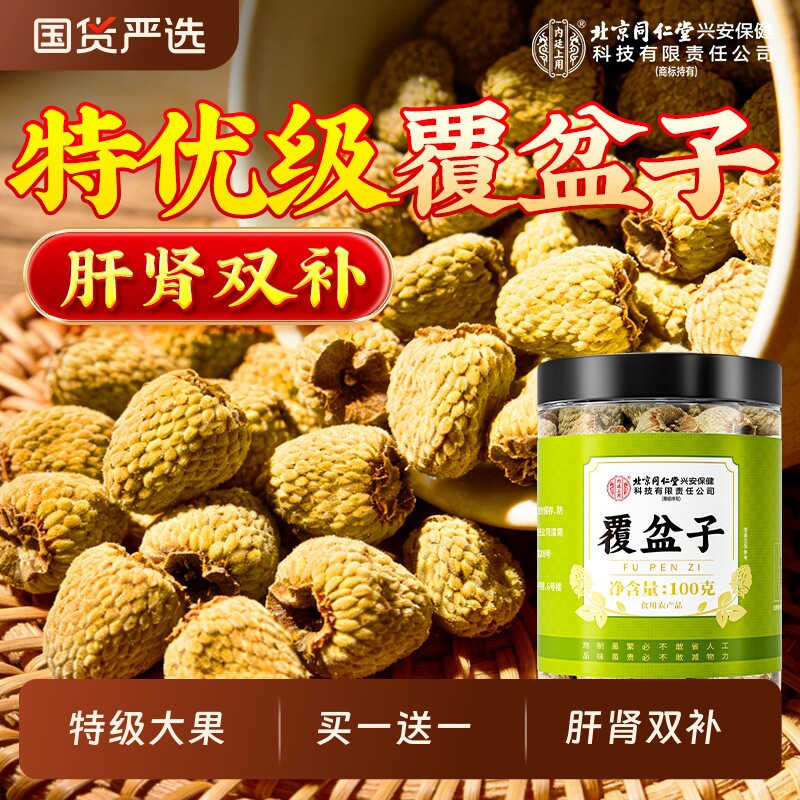 北京同仁堂内廷上用覆盆子中药材正品特优级干野生泡茶官方旗舰店