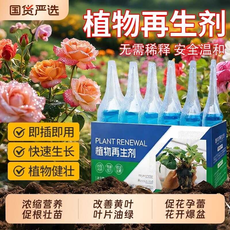植物再生剂浓缩营养液绿植通用型发财树花卉盆栽水溶肥料黄叶生长