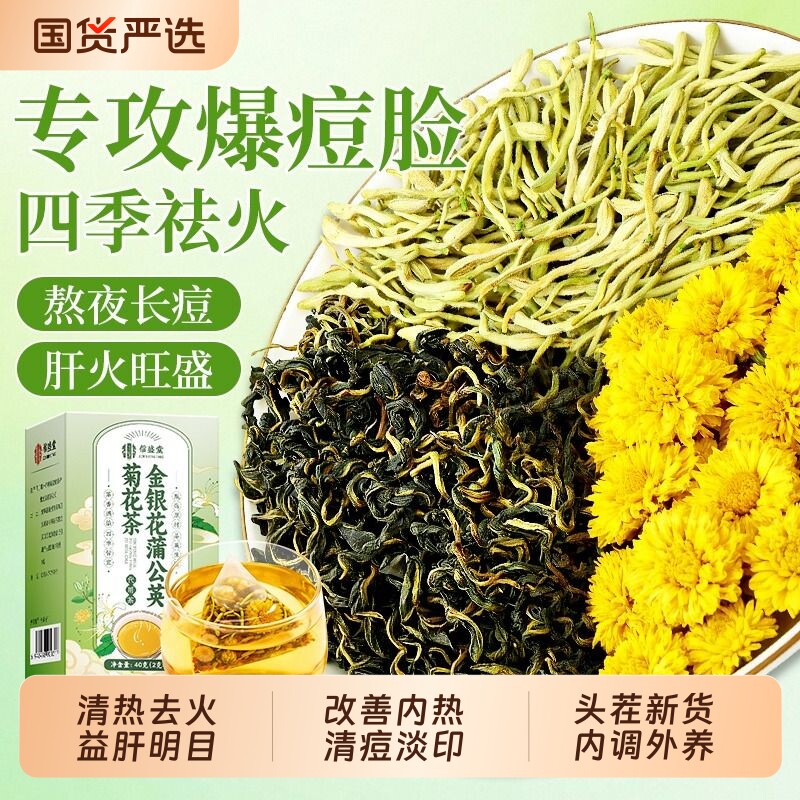 金银花蒲公英菊花茶去火清热解祛毒痘养生茶泡水喝官方旗舰店正品