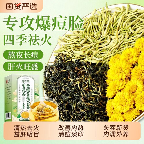 金银花蒲公英菊花茶去火清热解祛毒痘养生茶泡水喝官方旗舰店正品