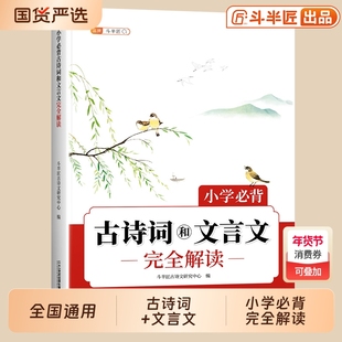 2026年小学生必背古诗词和文言文75首十80首一本通同步语文人教版加中国古诗文小学一到六年级古诗三百首唐诗大全集100篇阅读初中